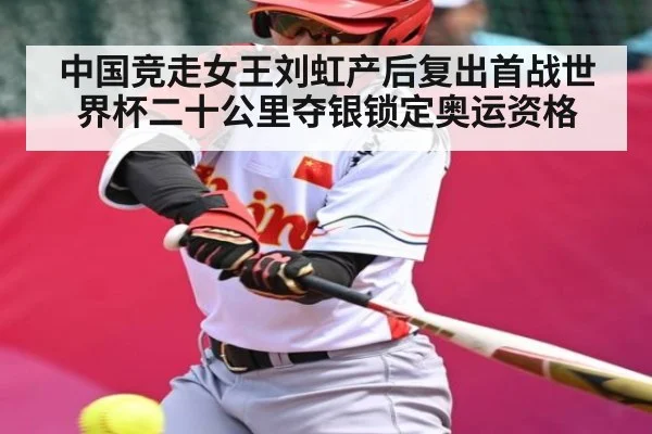 中国竞走女王刘虹产后复出首战世界杯二十公里夺银锁定奥运资格 - KAIYUNAPP