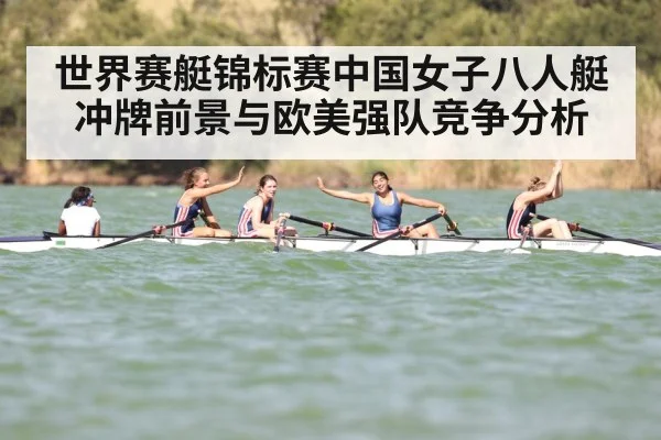 世界赛艇锦标赛中国女子八人艇冲牌前景与欧美强队竞争分析 - KAIYUNAPP
