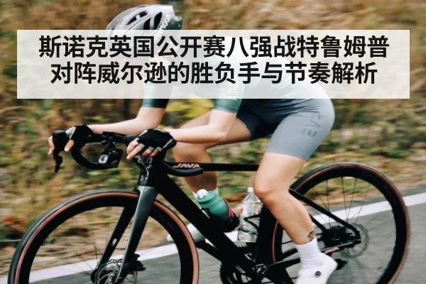 斯诺克英国公开赛八强战特鲁姆普对阵威尔逊的胜负手与节奏解析 - KAIYUNAPP