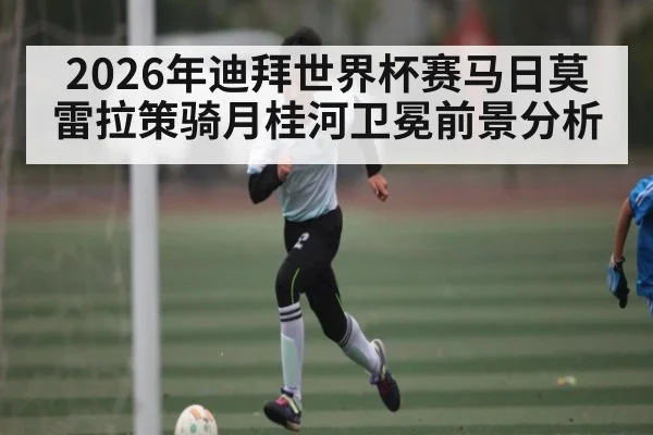 2026年迪拜世界杯赛马日莫雷拉策骑月桂河卫冕前景分析 - KAIYUNAPP